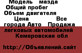  › Модель ­ мазда 626 › Общий пробег ­ 279 020 › Объем двигателя ­ 2 000 › Цена ­ 110 000 - Все города Авто » Продажа легковых автомобилей   . Кемеровская обл.